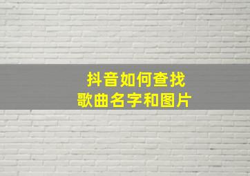 抖音如何查找歌曲名字和图片