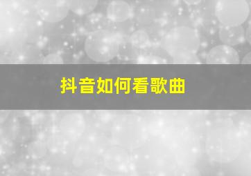 抖音如何看歌曲