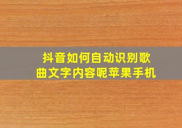 抖音如何自动识别歌曲文字内容呢苹果手机