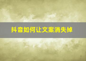 抖音如何让文案消失掉