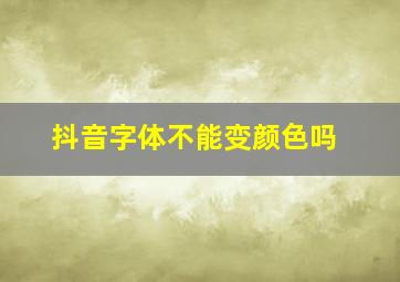 抖音字体不能变颜色吗