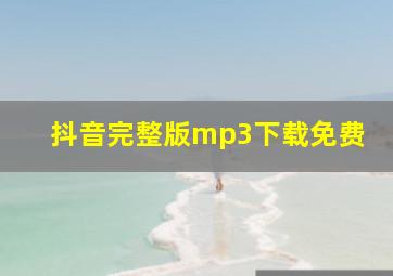 抖音完整版mp3下载免费