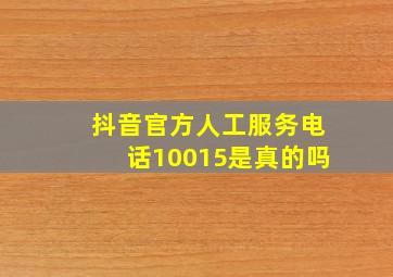 抖音官方人工服务电话10015是真的吗