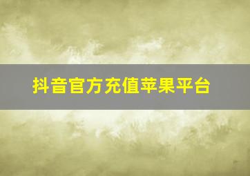 抖音官方充值苹果平台