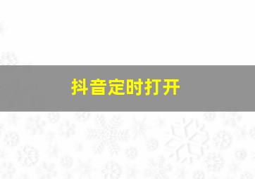 抖音定时打开