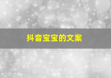 抖音宝宝的文案