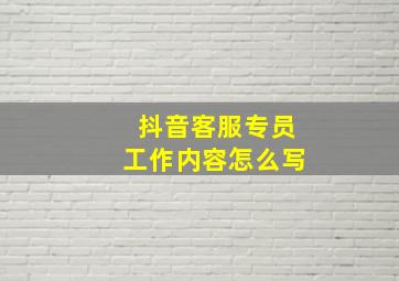 抖音客服专员工作内容怎么写