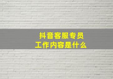 抖音客服专员工作内容是什么