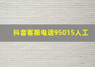 抖音客服电话95015人工