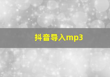 抖音导入mp3