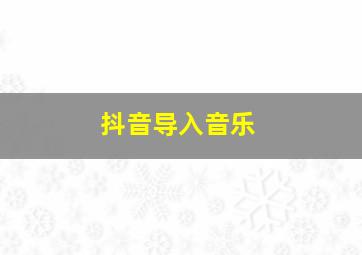 抖音导入音乐