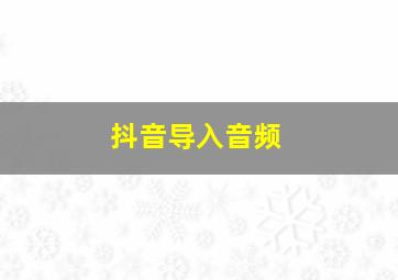 抖音导入音频