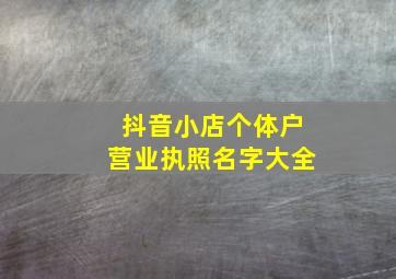 抖音小店个体户营业执照名字大全