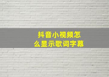 抖音小视频怎么显示歌词字幕