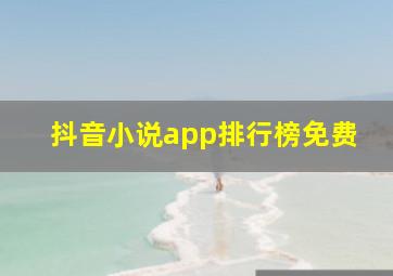 抖音小说app排行榜免费