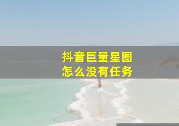 抖音巨量星图怎么没有任务