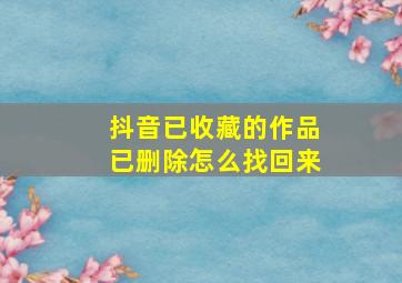 抖音已收藏的作品已删除怎么找回来