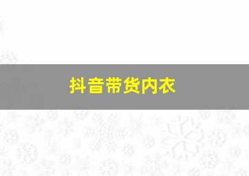 抖音带货内衣