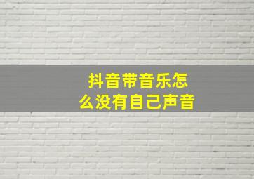 抖音带音乐怎么没有自己声音