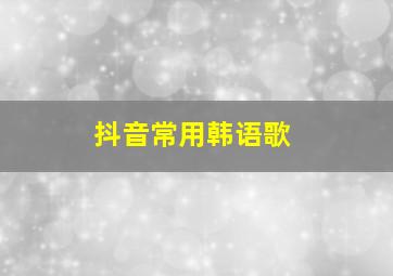 抖音常用韩语歌