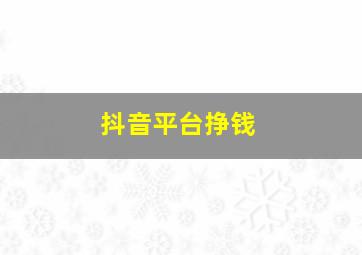 抖音平台挣钱