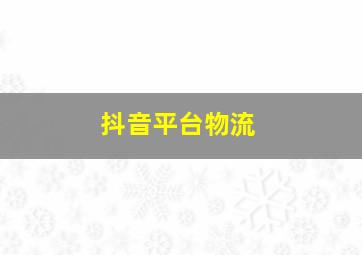 抖音平台物流