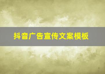 抖音广告宣传文案模板