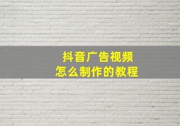 抖音广告视频怎么制作的教程