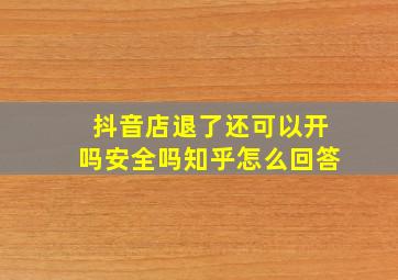 抖音店退了还可以开吗安全吗知乎怎么回答