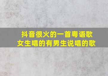 抖音很火的一首粤语歌女生唱的有男生说唱的歌