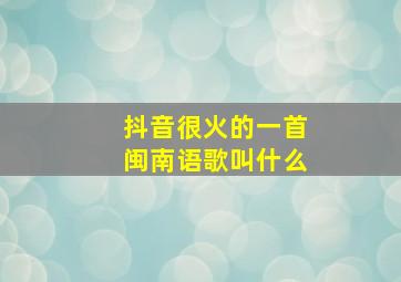 抖音很火的一首闽南语歌叫什么