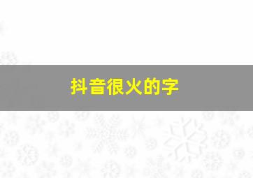 抖音很火的字