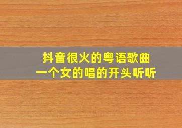 抖音很火的粤语歌曲一个女的唱的开头听听