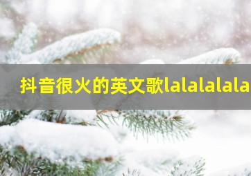 抖音很火的英文歌lalalalala