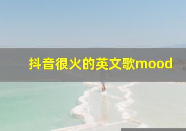 抖音很火的英文歌mood