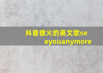 抖音很火的英文歌seeyouanymore