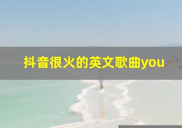 抖音很火的英文歌曲you