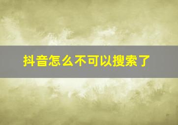 抖音怎么不可以搜索了