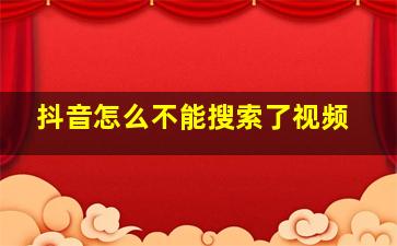 抖音怎么不能搜索了视频