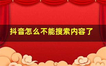 抖音怎么不能搜索内容了