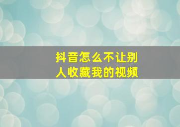 抖音怎么不让别人收藏我的视频