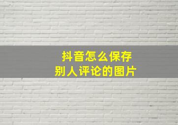 抖音怎么保存别人评论的图片