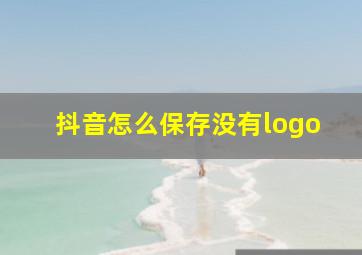 抖音怎么保存没有logo