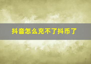 抖音怎么充不了抖币了