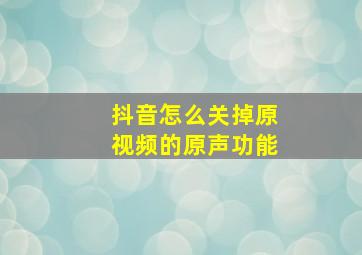 抖音怎么关掉原视频的原声功能