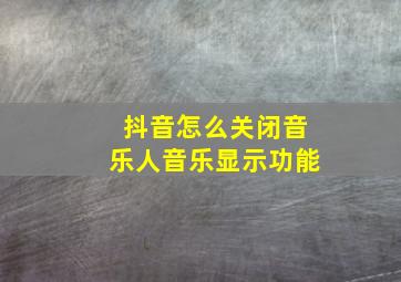 抖音怎么关闭音乐人音乐显示功能