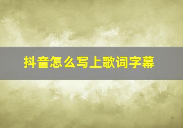 抖音怎么写上歌词字幕