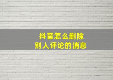 抖音怎么删除别人评论的消息