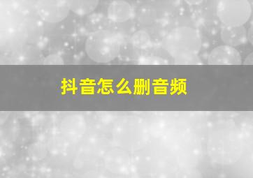 抖音怎么删音频