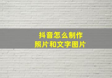 抖音怎么制作照片和文字图片